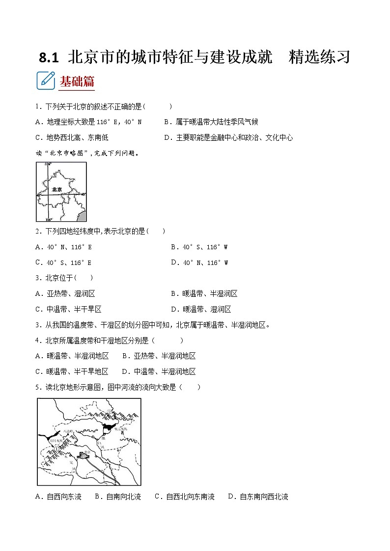 8.1 北京市的城市特征与建设成就 (练习) 原卷版第1页