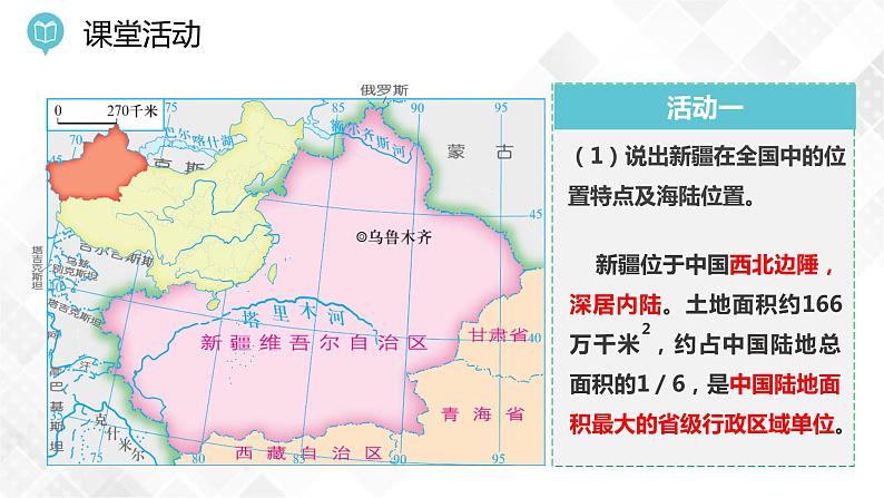 8.3 新疆维吾尔自治区的地理概况与区域开发第1课时(课件)第7页