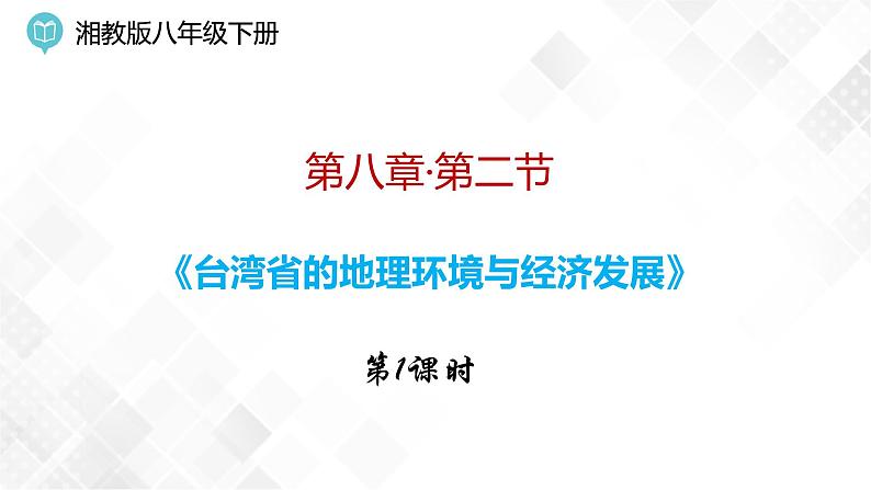 8.2 台湾省的地理环境与经济发展第1课时(课件)第1页