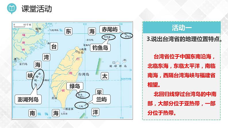 8.2 台湾省的地理环境与经济发展第1课时(课件)第7页
