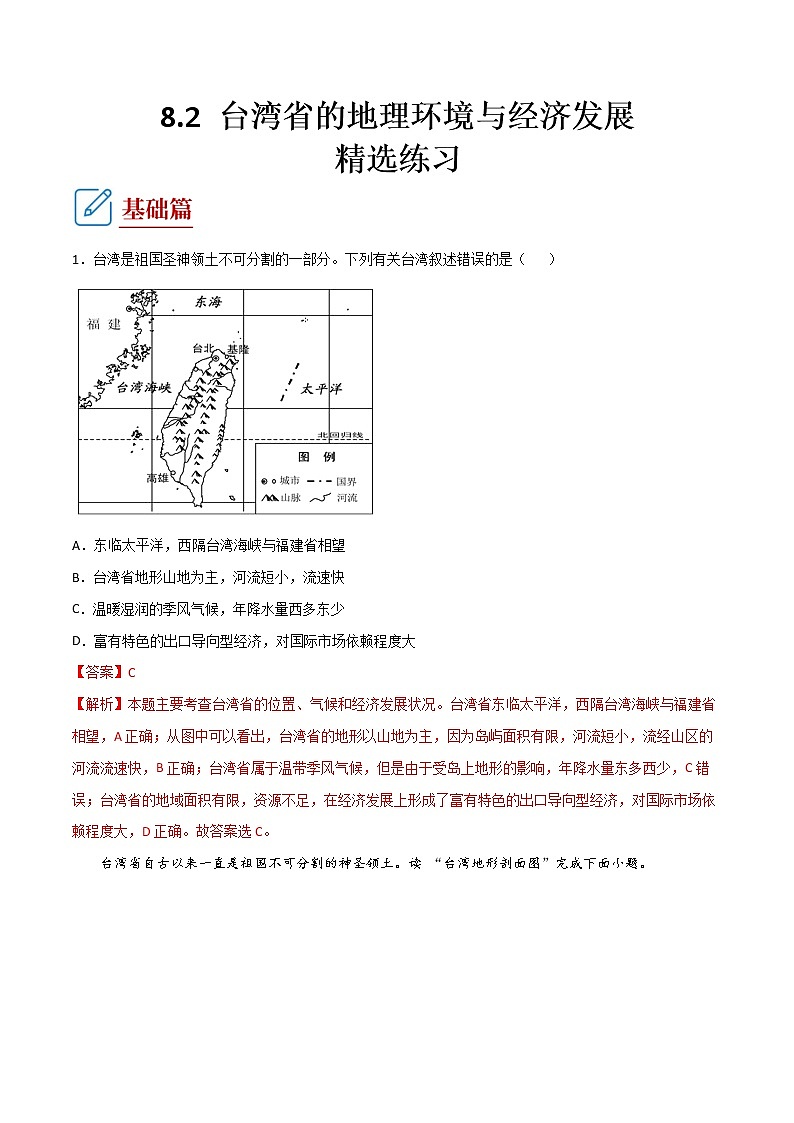 8.2 台湾省的地理环境与经济发展 (练习) 解析版第1页