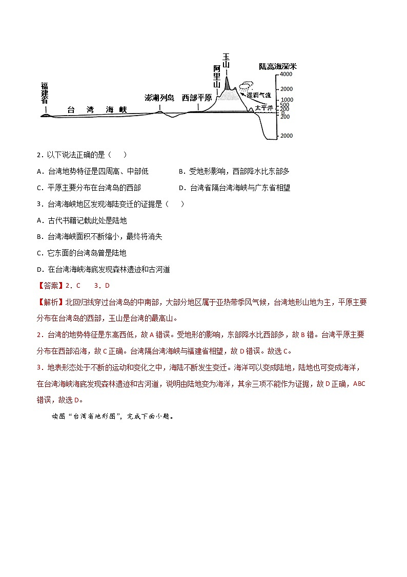 8.2 台湾省的地理环境与经济发展 (练习) 解析版第2页