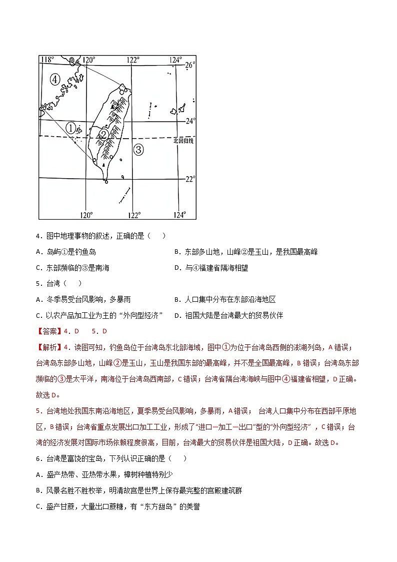 8.2 台湾省的地理环境与经济发展 (练习) 解析版第3页