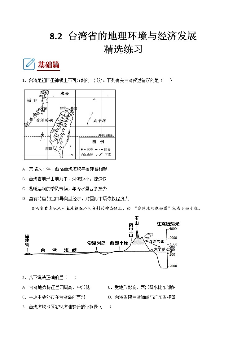 8.2 台湾省的地理环境与经济发展 (练习) 原卷版第1页