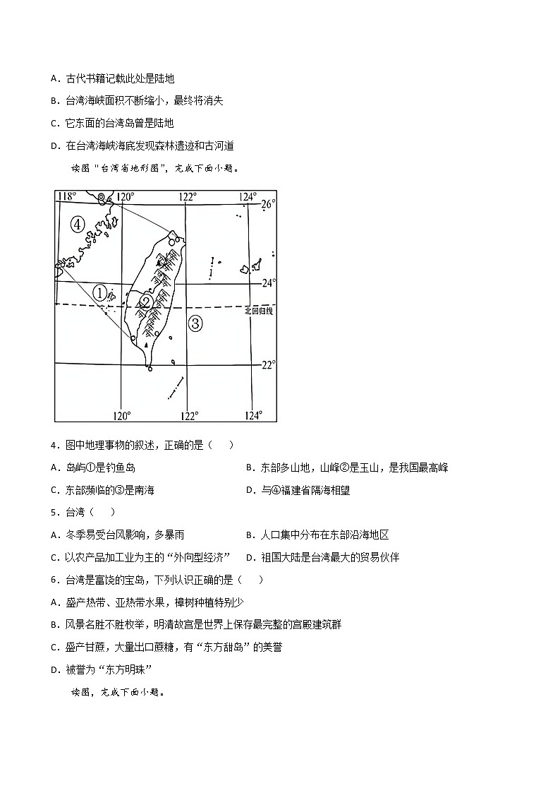 8.2 台湾省的地理环境与经济发展 (练习) 原卷版第2页