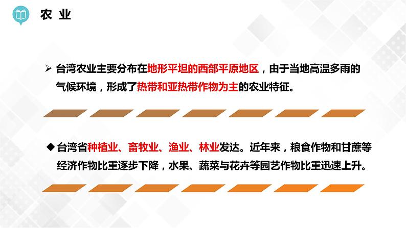 8.2 台湾省的地理环境与经济发展第2课时(课件)第5页