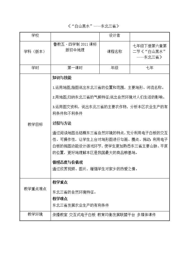 七年级下册教案 6.2“白山黑水”——东北三省 鲁教版(五四学制)第1页