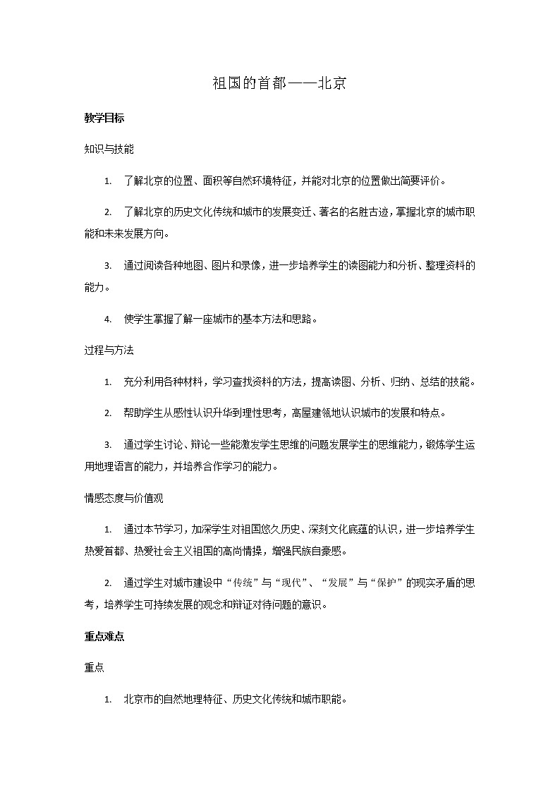 七年级下册教案 6.4祖国的首都——北京 鲁教版(五四学制)01