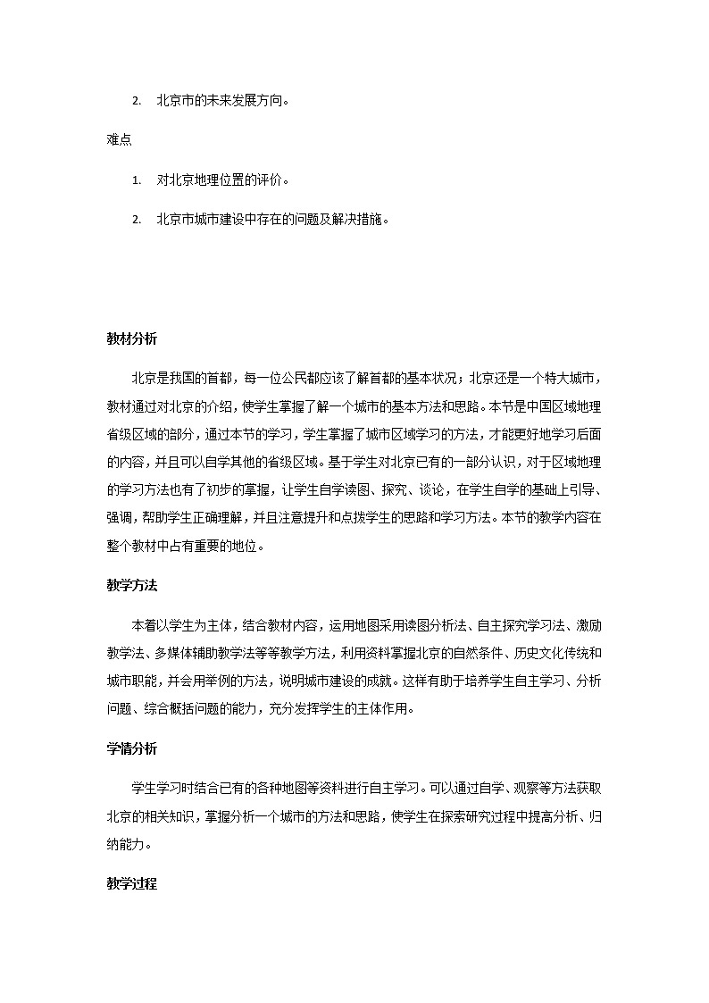 七年级下册教案 6.4祖国的首都——北京 鲁教版(五四学制)02