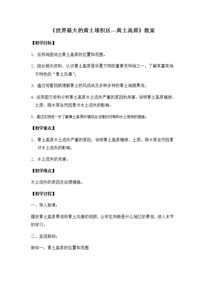 七年级下册教案 6.3世界最大的黄土堆积区——黄土高原 鲁教版(五四学制)01