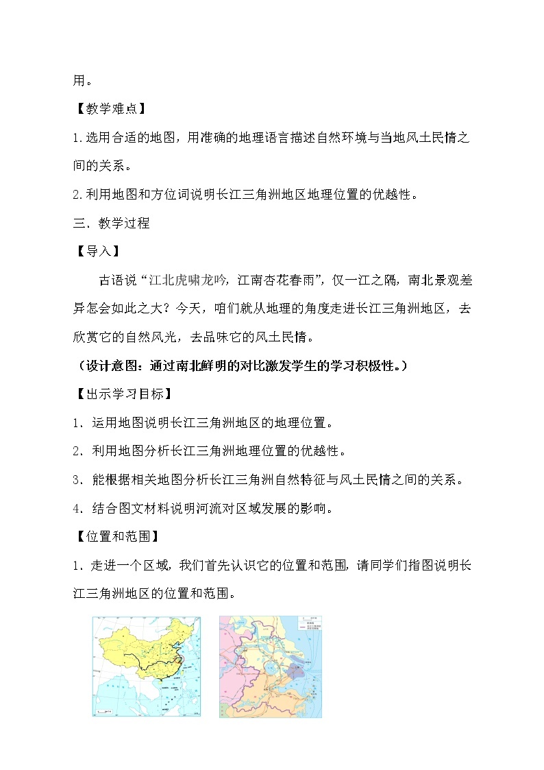 七年级下册 教案 7.2《“鱼米之乡”——长江三角洲地区》 鲁教版02
