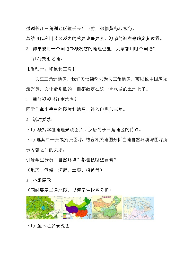 七年级下册 教案 7.2《“鱼米之乡”——长江三角洲地区》 鲁教版03