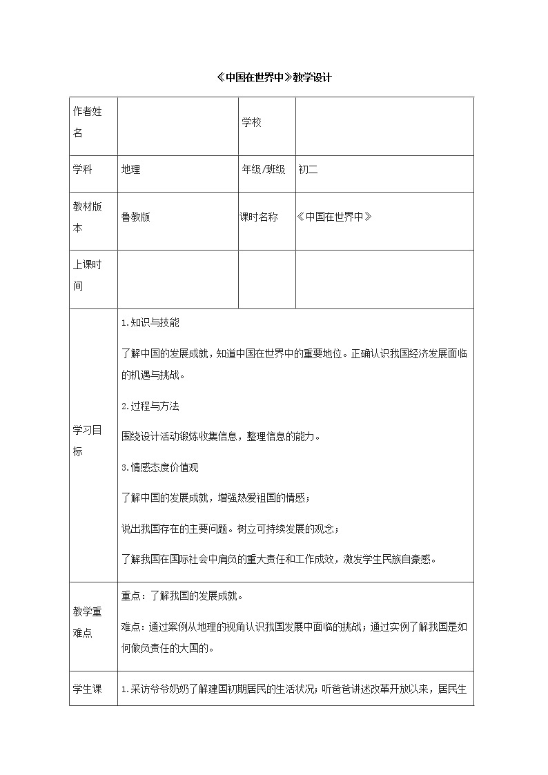 七年级下册教案 11.中国在世界中 鲁教版（五四学制）（表格式）01