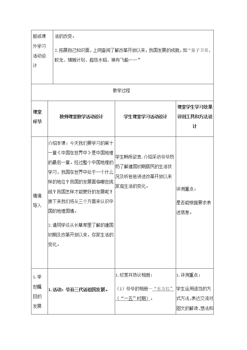 七年级下册教案 11.中国在世界中 鲁教版（五四学制）（表格式）02