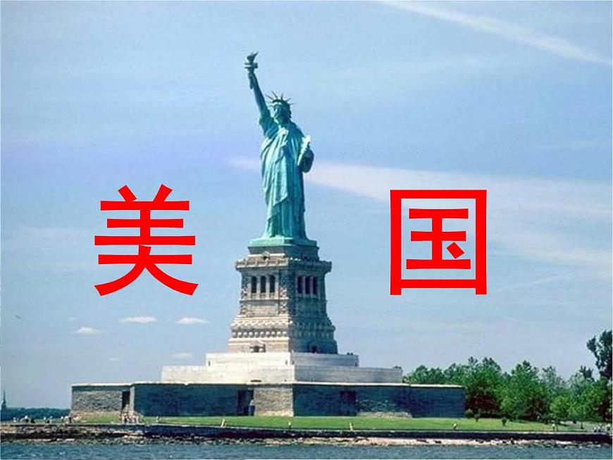 魯教版五四學制六年級下冊地理9.1美國 課件第1頁