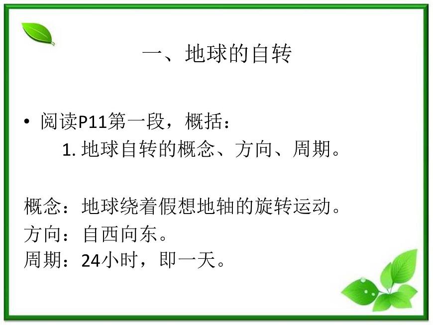 人教版地理七上第一章第二節(jié)  地球的運(yùn)動(dòng) 課件第4頁(yè)