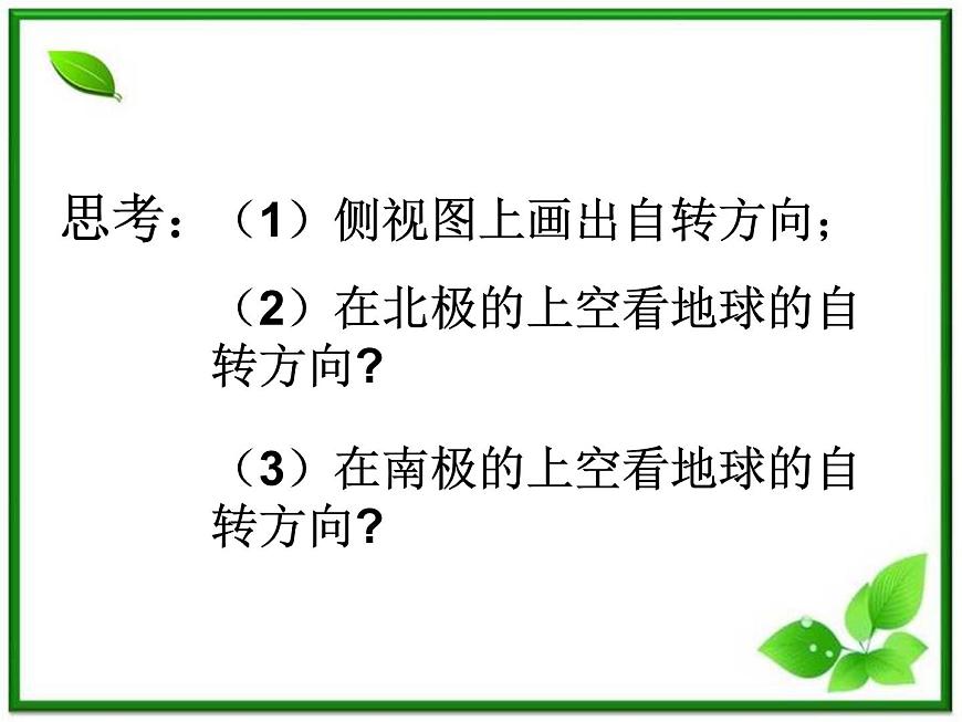 人教版地理七上第一章第二節(jié)  地球的運(yùn)動(dòng) 課件第5頁(yè)