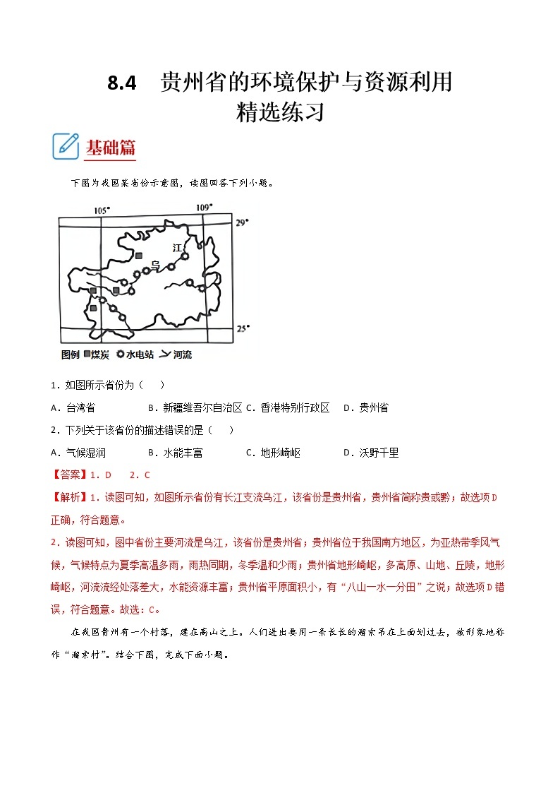 8.4 贵州省的环境保护与资源利用  -八年级地理下册 同步课件+练习（湘教版）01
