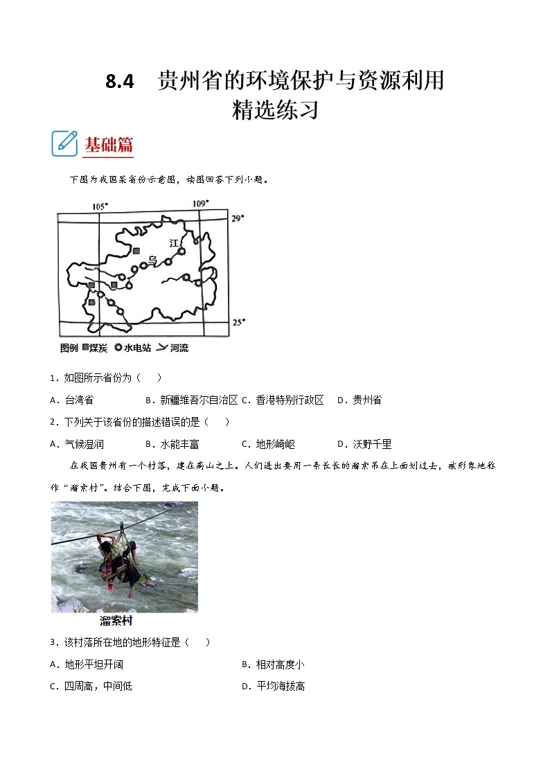 8.4 贵州省的环境保护与资源利用  -八年级地理下册 同步课件+练习（湘教版）01