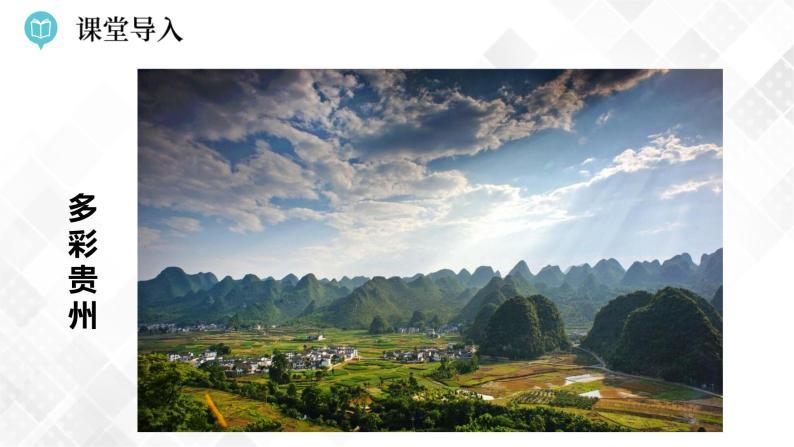 8.4 贵州省的环境保护与资源利用  -八年级地理下册 同步课件+练习（湘教版）02