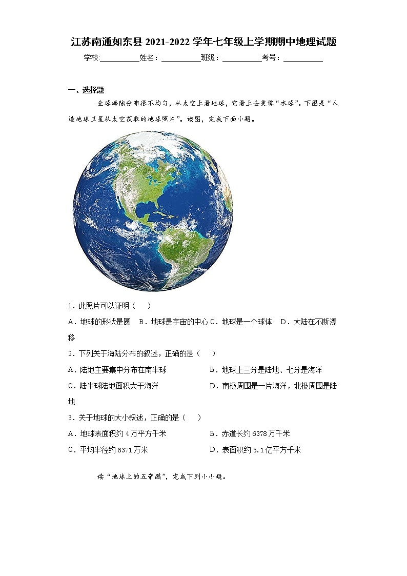 江苏南通如东县2021-2022学年七年级上学期期中地理试题(word版 含答案)第1页