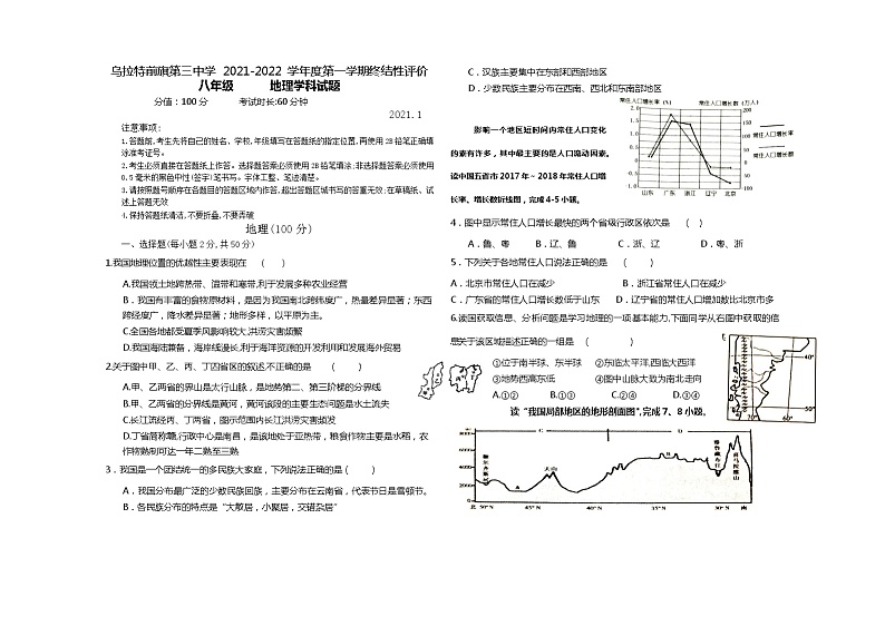 内蒙古巴彦淖尔市乌拉特前旗第三中学2021-2022学年八年级上学期期末考试地理试题(word版 含答案)第1页