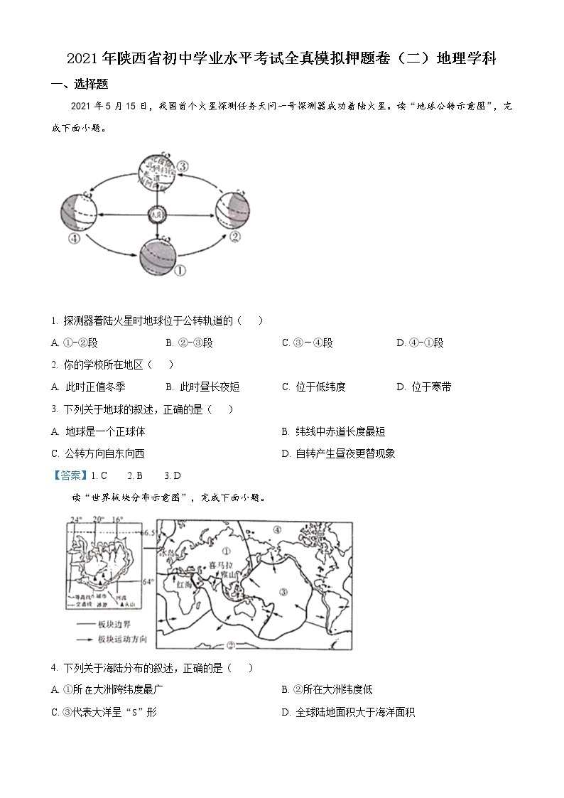 陕西省西安市2021年中考适应性全真模拟测试（二）地理试题及答案01