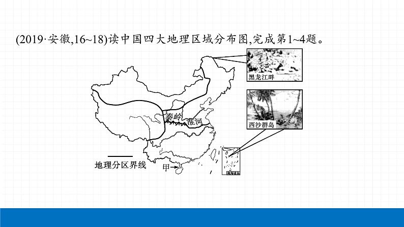 2022届初中地理一轮复习 第17讲 中国的地理差异 精品课件第4页