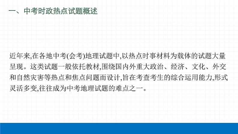 2022届初中地理一轮复习 专题五 地理时政热点 精品课件04
