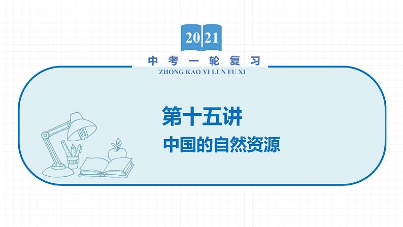 2022届初中地理一轮复习 第15讲 中国的自然资源 精品课件第1页