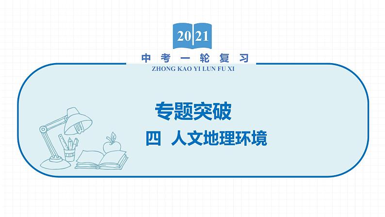 2022届初中地理一轮复习 专题四 人文地理环境 精品课件01
