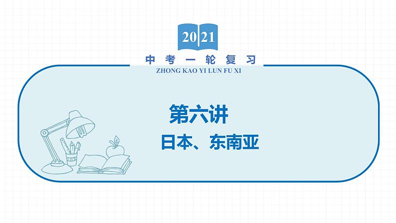 2022届初中地理一轮复习 第6讲 日本、东南亚 精品课件01