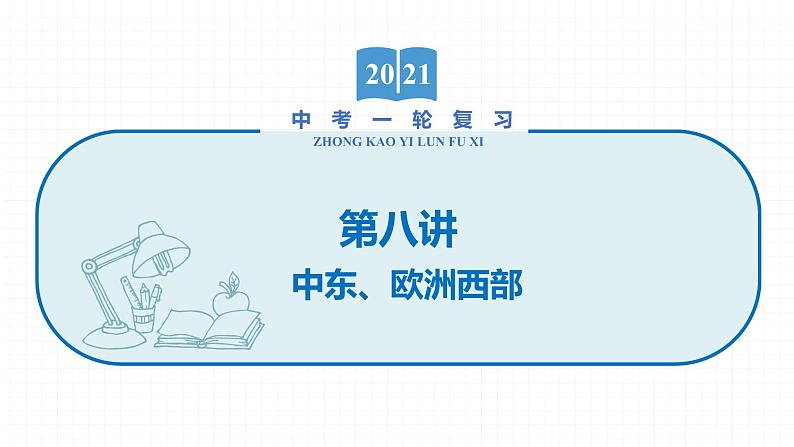 2022届初中地理一轮复习 第8讲 中东、欧洲西部 精品课件01