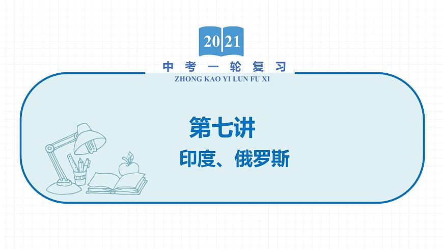 2022屆初中地理一輪復(fù)習(xí) 第7講　印度、俄羅斯 精品課件第1頁(yè)