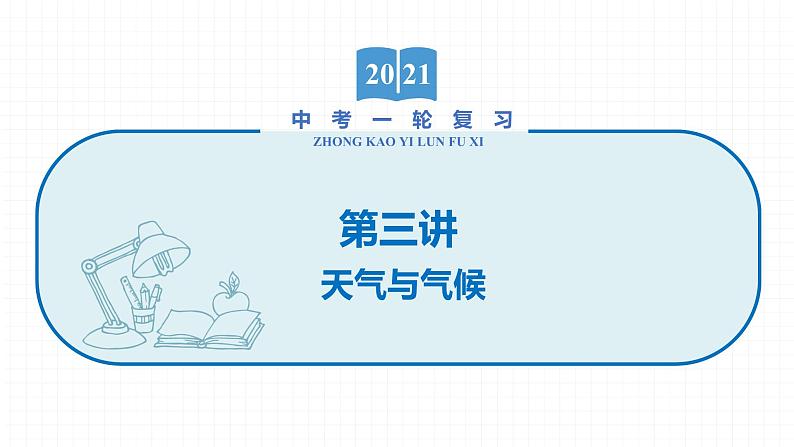 2022届初中地理一轮复习 第3讲 天气与气候 精品课件01