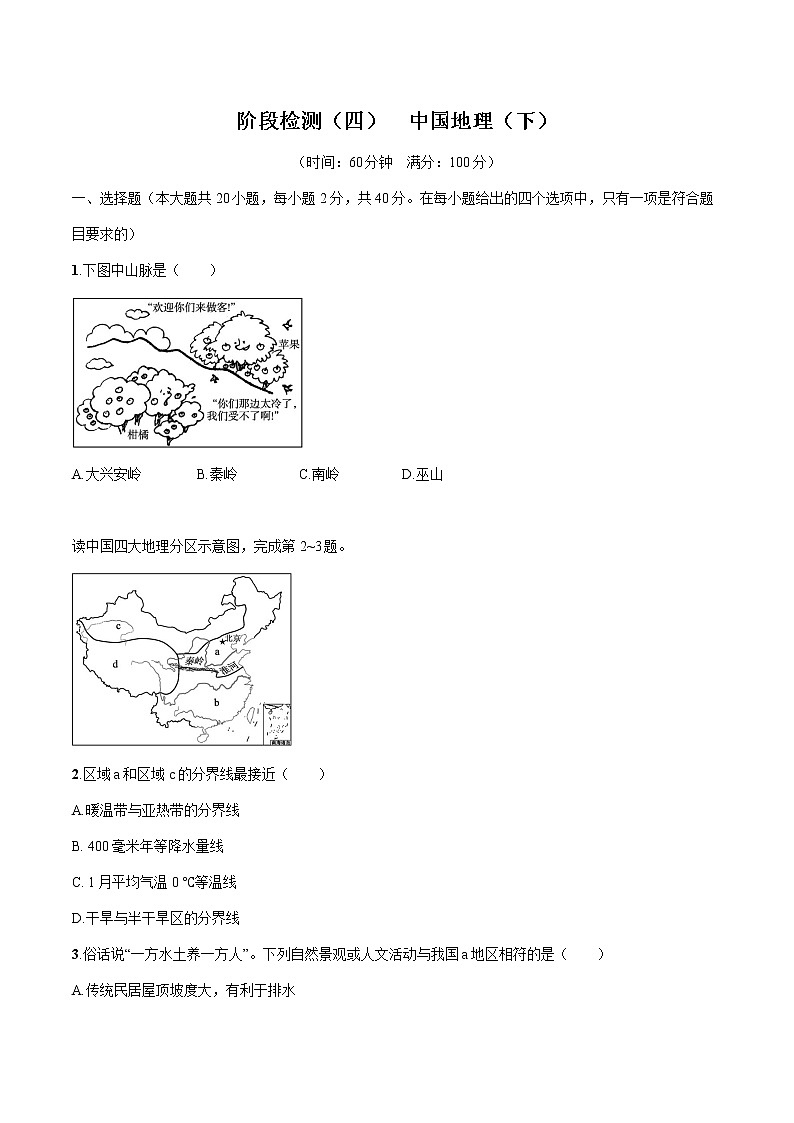 2022届初中地理一轮复习 阶段检测(四)中国地理(下)练习第1页