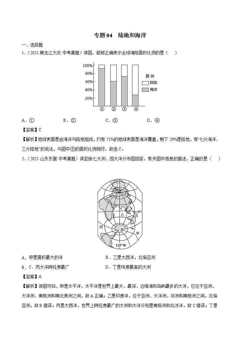 专题04 陆地和海洋-近三年中考真题地理一轮复习专题汇编(全国通用2021)(含解析)第1页
