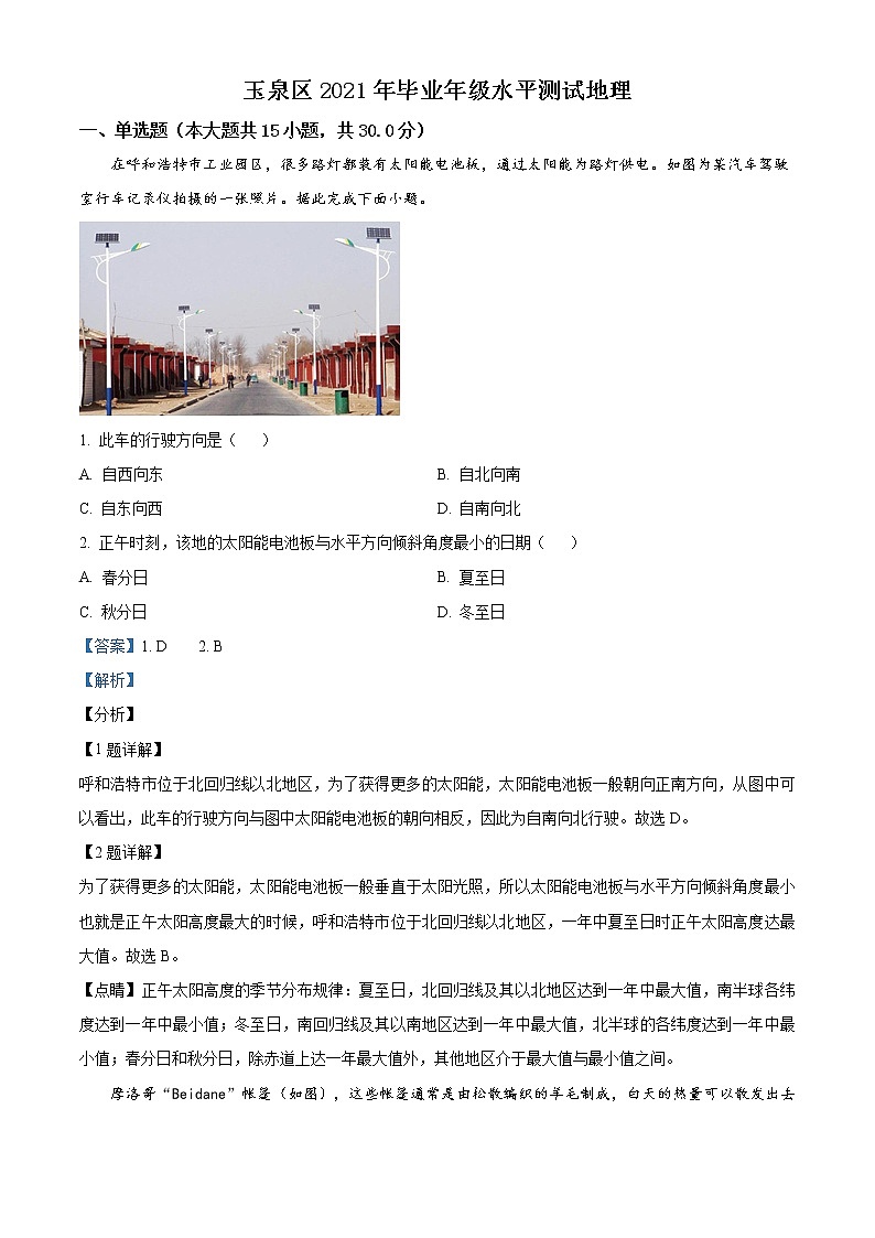 精品解析:2021年内蒙古呼和浩特市玉泉区中考(二模)地理试题(解析版)第1页