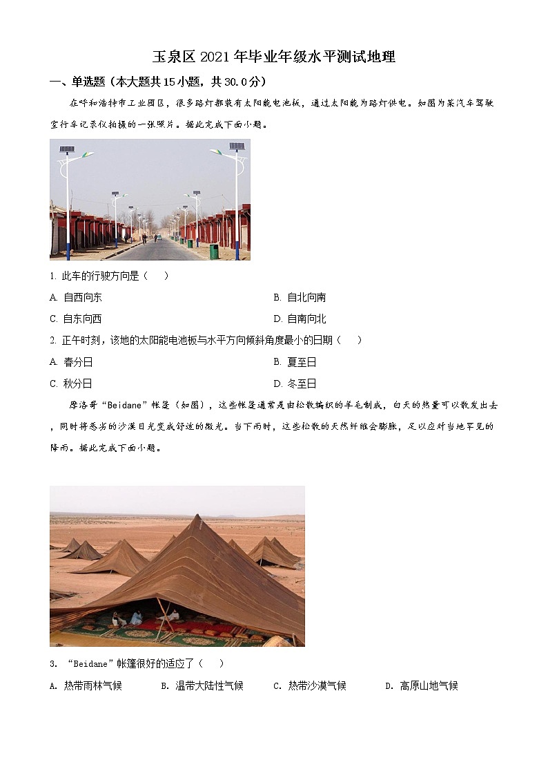 精品解析:2021年内蒙古呼和浩特市玉泉区中考(二模)地理试题(原卷版)第1页