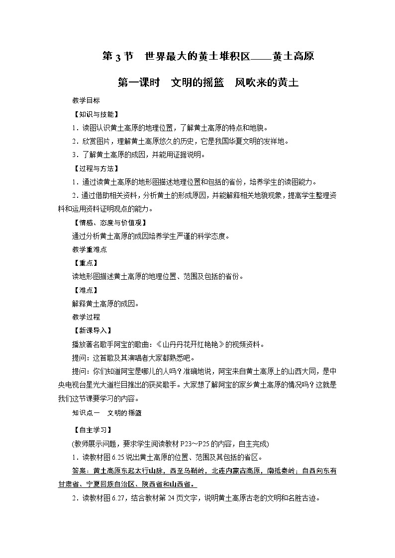 2021-2022学年年人教版八年级地理下册教案第6章 第3节01