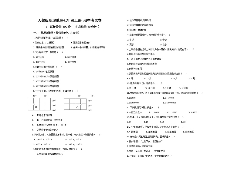 七年级上册地理期中考试卷(2)第1页
