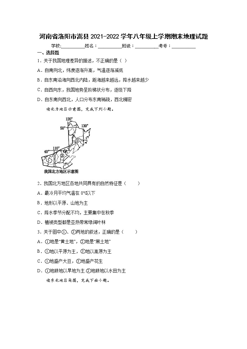 河南省洛阳市嵩县2021-2022学年八年级上学期期末地理试题(word版 含答案)第1页
