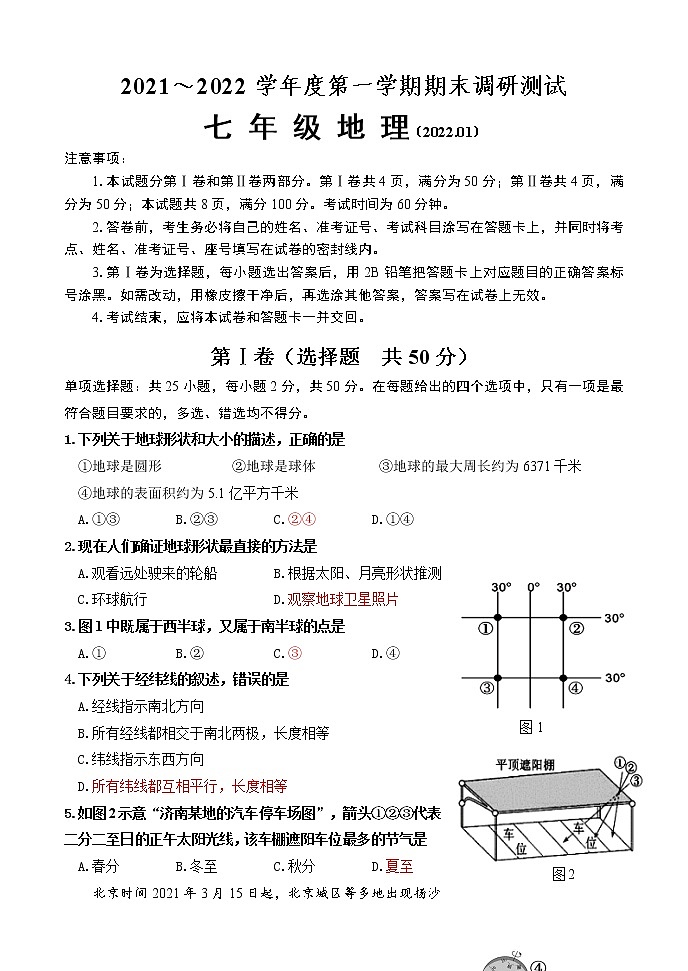 山东省济南市槐荫区2021-2022学年七年级上学期期末地理试题(word版 含答案)01