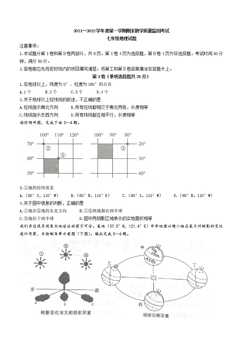 山东省济宁市曲阜市2021-2022学年七年级上学期期末地理试题(word版 含答案)01