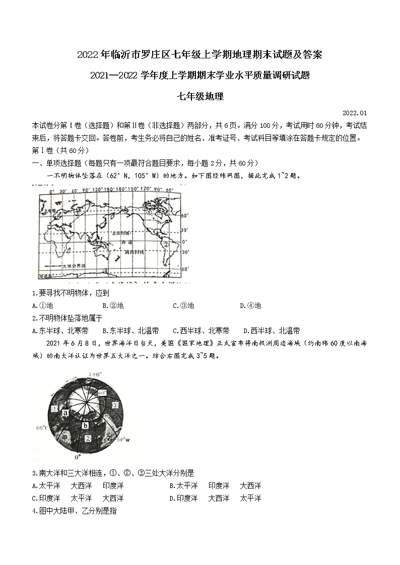 山东省临沂市罗庄区2021-2022学年七年级上学期期末地理试题(word版 含答案)01