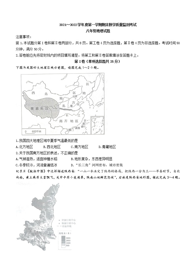 山东省济宁市曲阜市2021-2022学年八年级上学期期末地理试题(word版 含答案)第1页