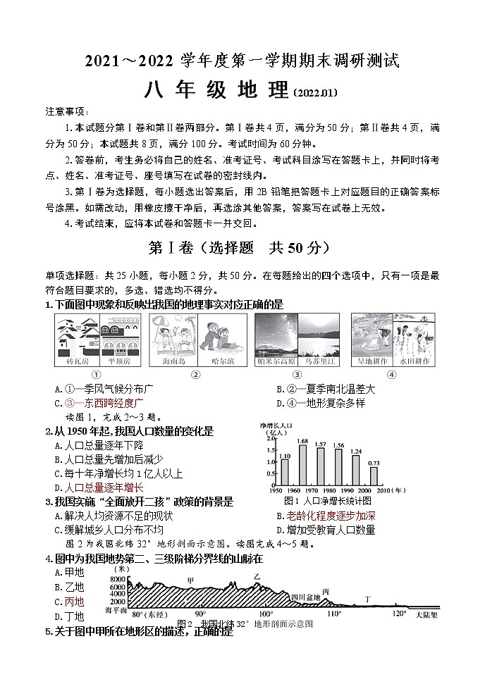 山东省济南市槐荫区2021-2022学年八年级上学期期末地理试题(word版 含答案)第1页