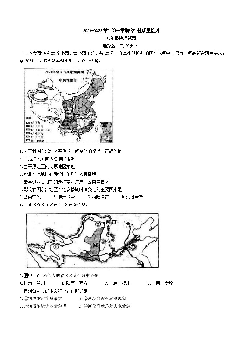 山东省鄄城县2021-2022学年八年级上学期期末地理试题(word版 含答案)第1页