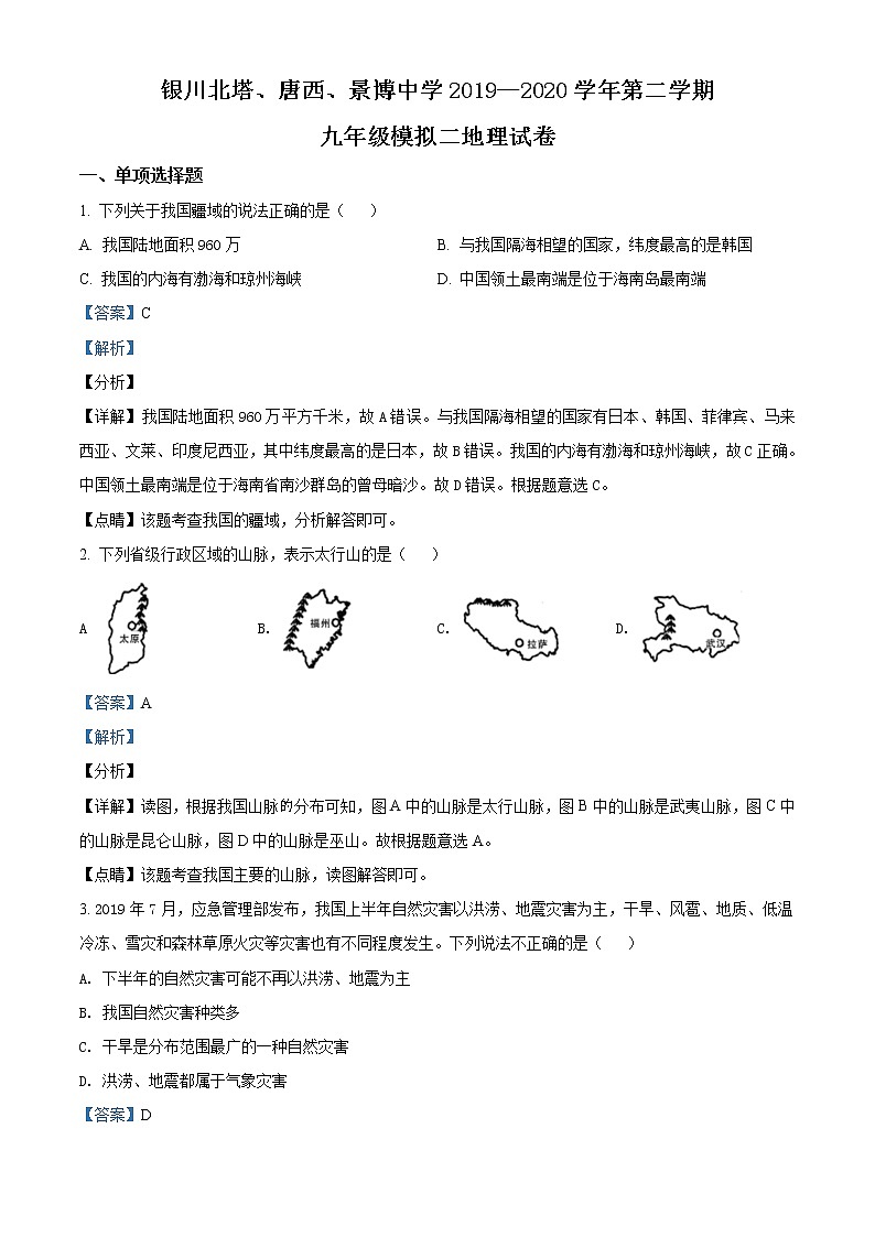 精品解析:宁夏银川北塔、唐西、景博中学2019-2020学年九年级下学期第二次模拟考试地理试题(解析版)第1页