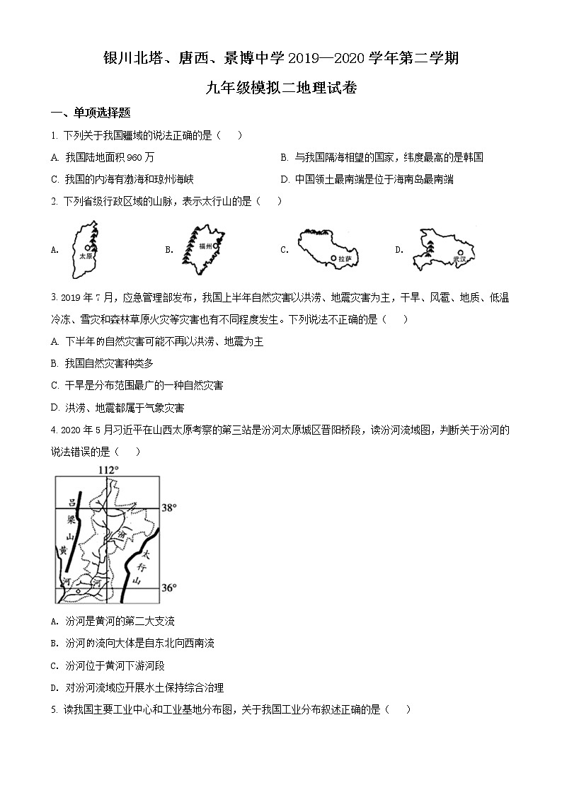 精品解析:宁夏银川北塔、唐西、景博中学2019-2020学年九年级下学期第二次模拟考试地理试题(原卷版)第1页